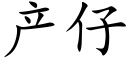 产仔 (楷体矢量字库)