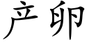 产卵 (楷体矢量字库)