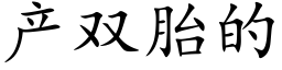 产双胎的 (楷体矢量字库)