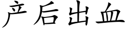 产后出血 (楷体矢量字库)