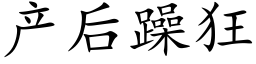 产后躁狂 (楷体矢量字库)