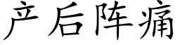 产后阵痛 (楷体矢量字库)