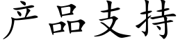 产品支持 (楷体矢量字库)