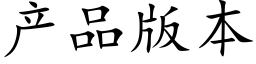 产品版本 (楷体矢量字库)