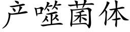 产噬菌体 (楷体矢量字库)