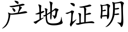 産地證明 (楷體矢量字庫)