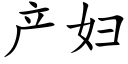 产妇 (楷体矢量字库)