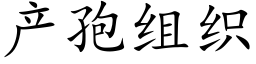 産孢組織 (楷體矢量字庫)