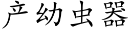 产幼虫器 (楷体矢量字库)