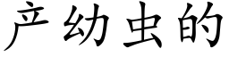 産幼蟲的 (楷體矢量字庫)