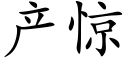 产惊 (楷体矢量字库)
