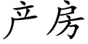 产房 (楷体矢量字库)