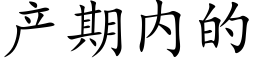 産期内的 (楷體矢量字庫)