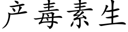 产毒素生 (楷体矢量字库)