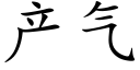 产气 (楷体矢量字库)