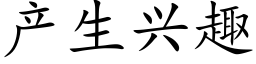 产生兴趣 (楷体矢量字库)