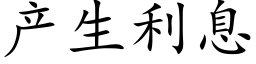 产生利息 (楷体矢量字库)