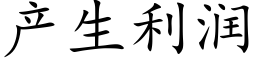 产生利润 (楷体矢量字库)