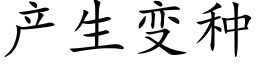 産生變種 (楷體矢量字庫)