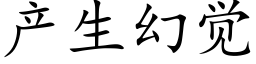 産生幻覺 (楷體矢量字庫)