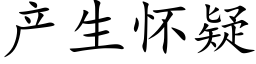 産生懷疑 (楷體矢量字庫)