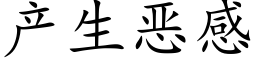 産生惡感 (楷體矢量字庫)