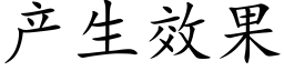 産生效果 (楷體矢量字庫)