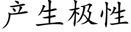 产生极性 (楷体矢量字库)