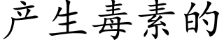 产生毒素的 (楷体矢量字库)