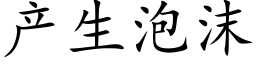 产生泡沫 (楷体矢量字库)