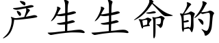 产生生命的 (楷体矢量字库)