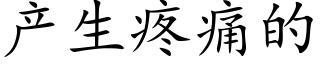 产生疼痛的 (楷体矢量字库)