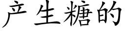 产生糖的 (楷体矢量字库)