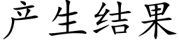 産生結果 (楷體矢量字庫)