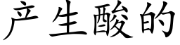 产生酸的 (楷体矢量字库)