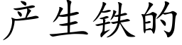 产生铁的 (楷体矢量字库)