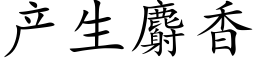 産生麝香 (楷體矢量字庫)