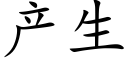 产生 (楷体矢量字库)