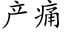 産痛 (楷體矢量字庫)