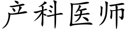 产科医师 (楷体矢量字库)