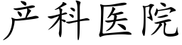 産科醫院 (楷體矢量字庫)