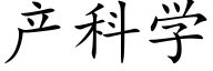 产科学 (楷体矢量字库)