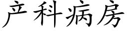 产科病房 (楷体矢量字库)