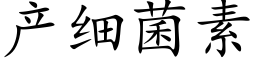 産細菌素 (楷體矢量字庫)