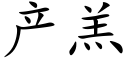 産羔 (楷體矢量字庫)