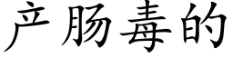 産腸毒的 (楷體矢量字庫)