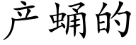 产蛹的 (楷体矢量字库)