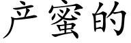 産蜜的 (楷體矢量字庫)