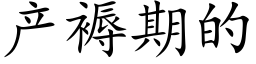 产褥期的 (楷体矢量字库)