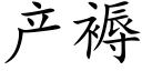 産褥 (楷體矢量字庫)